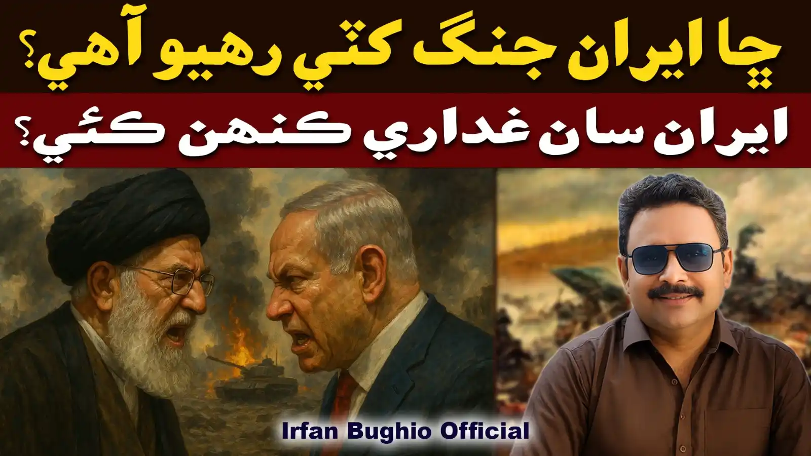 Image from Irfan Bughio ☑️: *ڇا ايران جنگ کٽي رهيو آهي؟* ايرانين سان ايراني غداري ڇو پيا ڪن؟ اسرا...