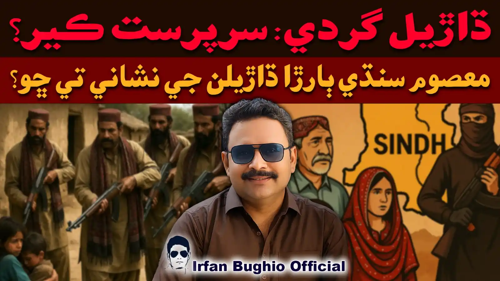 Image from Irfan Bughio ☑️: *ڌاڙيلن جو سرپرست ڪير؟* ڌاڙيل معصوم ٻارڙن جا دشمن ڇو بڻجي ويا؟ ڏسندا...