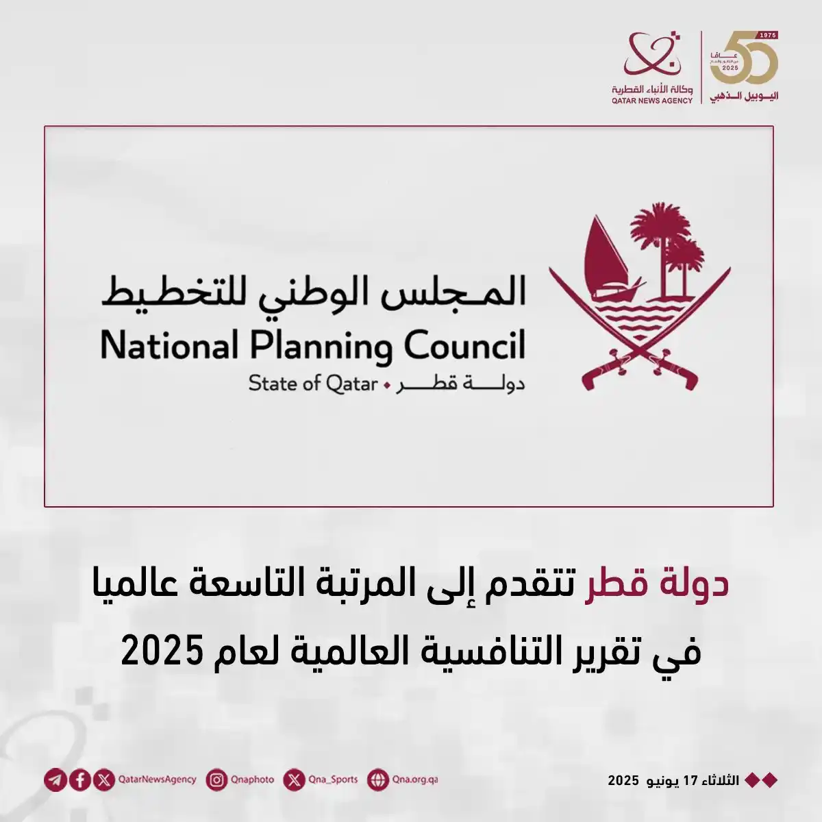 Image from وكالة الأنباء القطرية: دولة قطر تتقدم إلى المرتبة التاسعة عالميا في تقرير التنافسية العا...