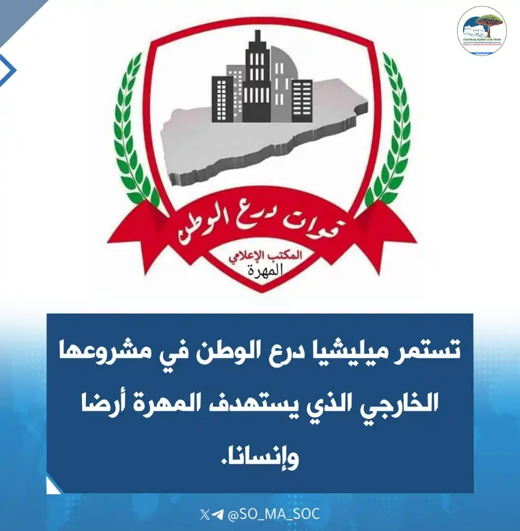 Image from منصة أبناء المهرة وسقطرى: *دورة عسكرية لتكريس النفوذ السعودي!* أصدرت ميليشيات "درع الوطن" في ...
