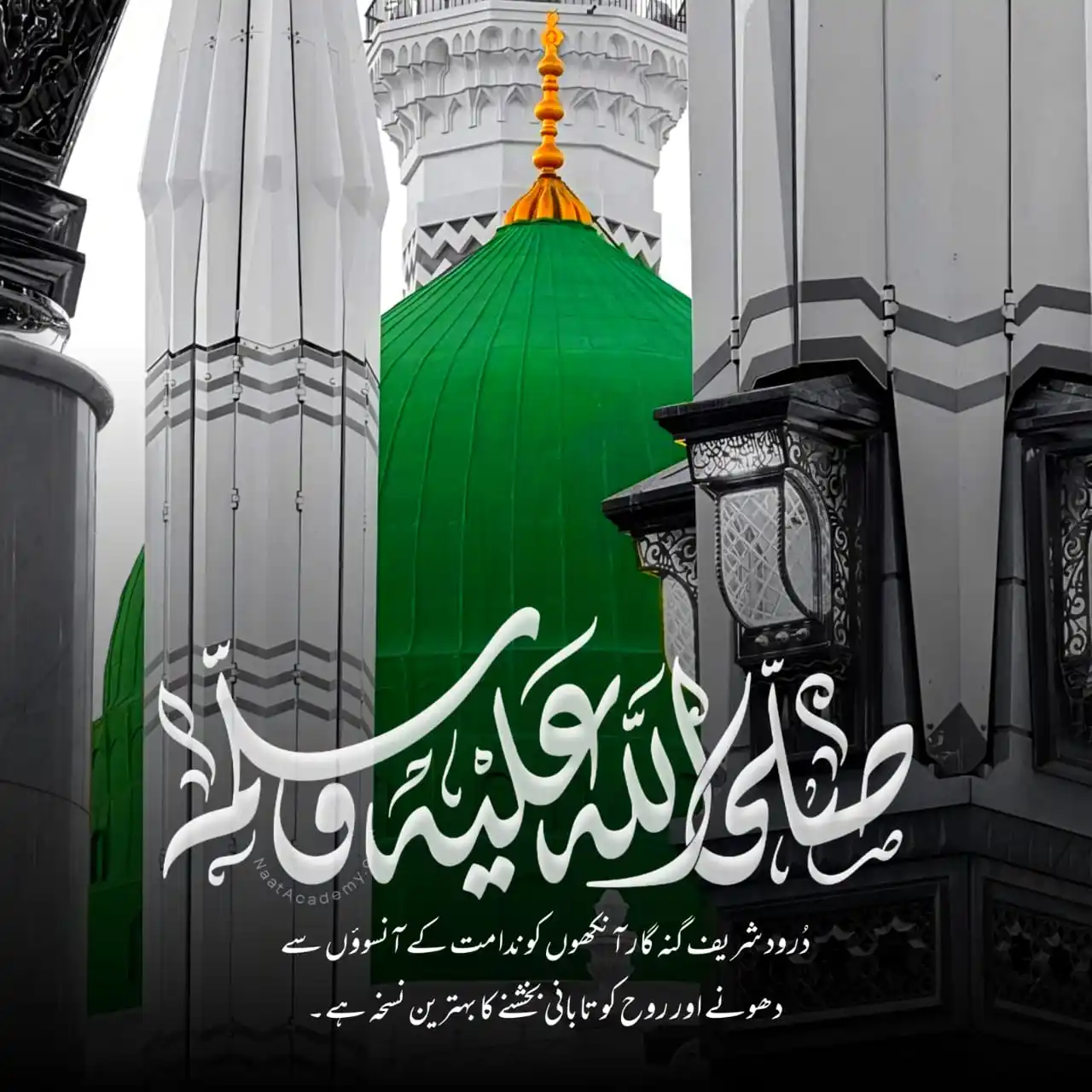 Image from Naat Academy ✦ نعت اکیڈمی: درود شریف پڑھیں اور برکتیں حاصل کریں صلی اللہ علیہ وآلہ واصحابہ وسلم...