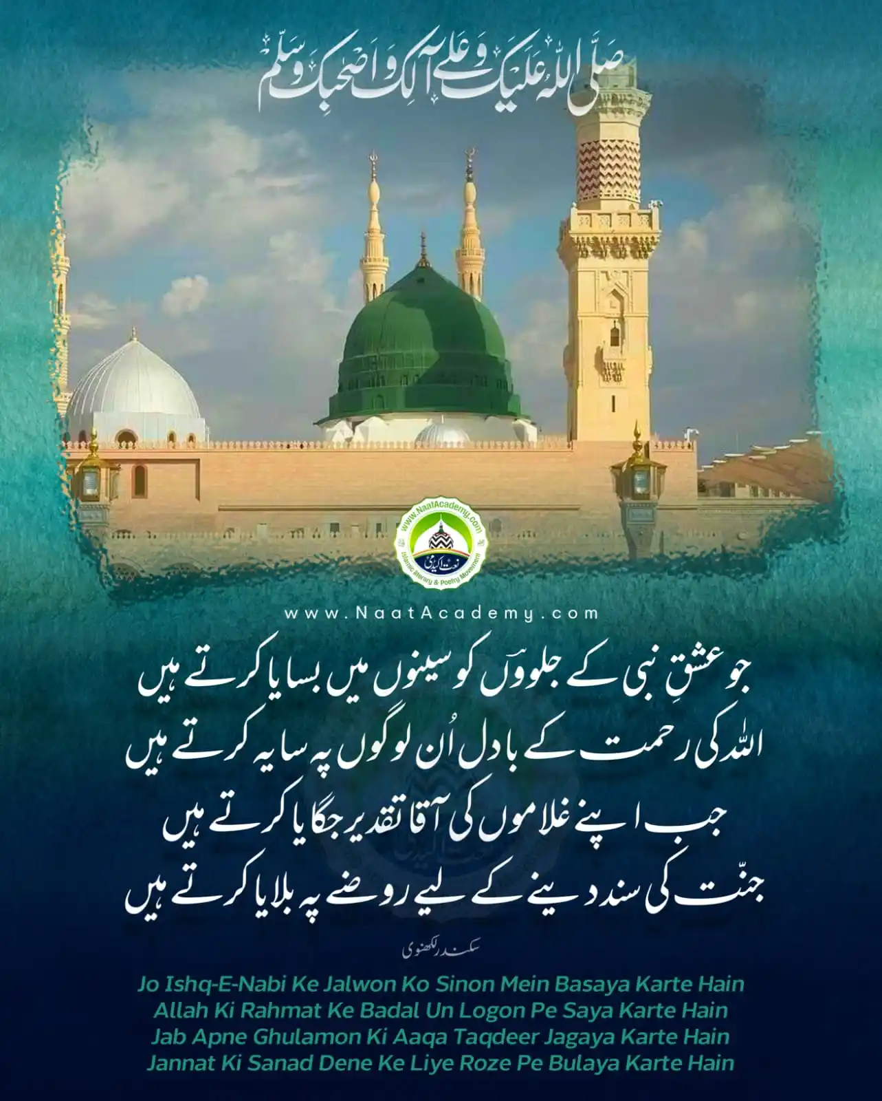 Image from Naat Academy ✦ نعت اکیڈمی: جو عشقِ نبی کے جلووؔں کو سینوں میں بسایا کرتے ہیں اللہ کی رحمت کے بادل...