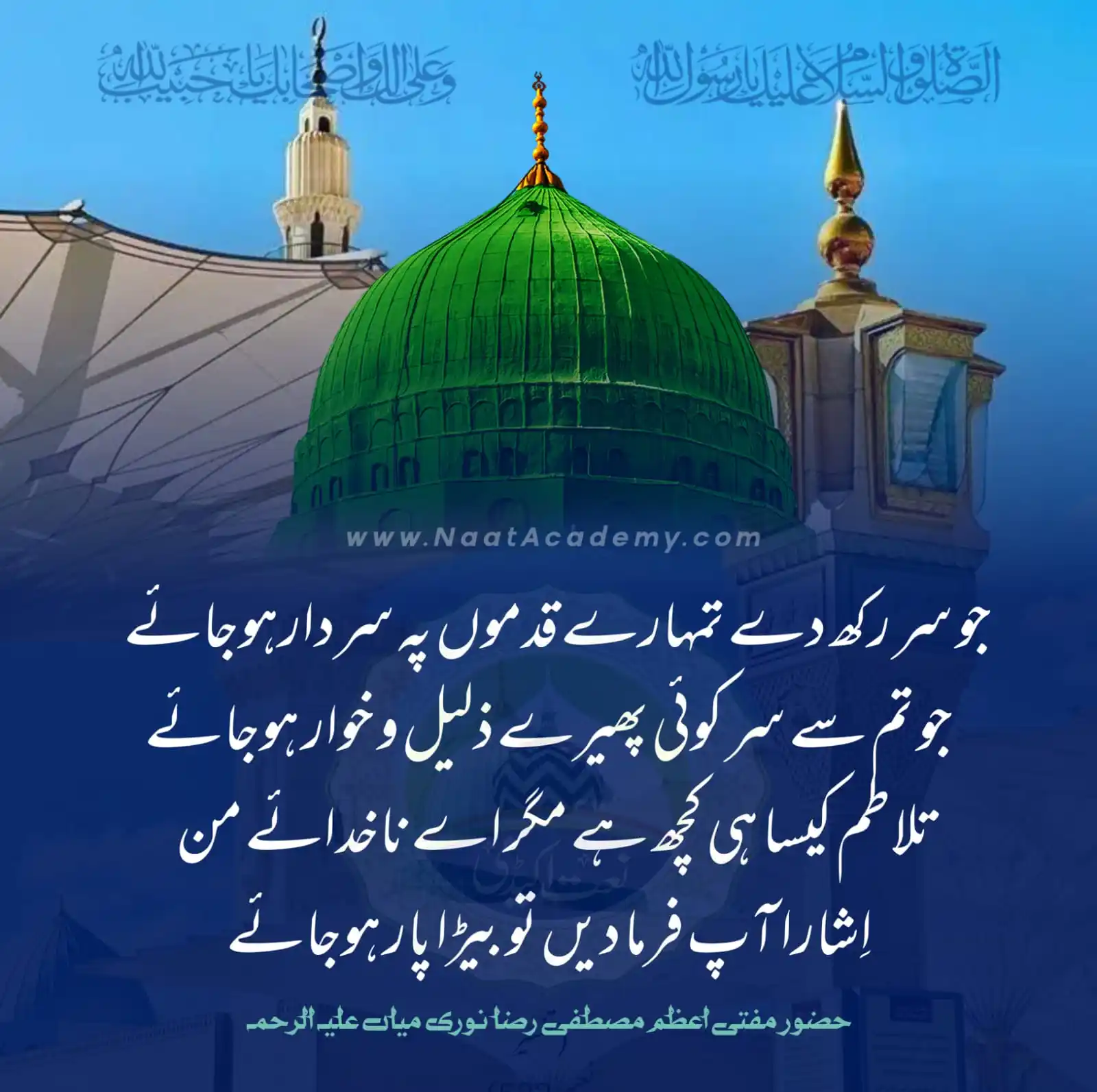 Image from Naat Academy ✦ نعت اکیڈمی: جو سر رکھ دے تمہارے قدموں پہ سردارہوجائے
جو تم سے سر کوئی پھیرے ذلیل ...