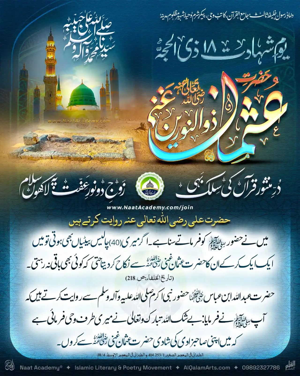 Image from Naat Academy ✦ نعت اکیڈمی: *حضور علیہ الصلاۃ والتسلیم کا اپنے دستِ مبارک کو عثمان غنی کا ہاتھ قرا...