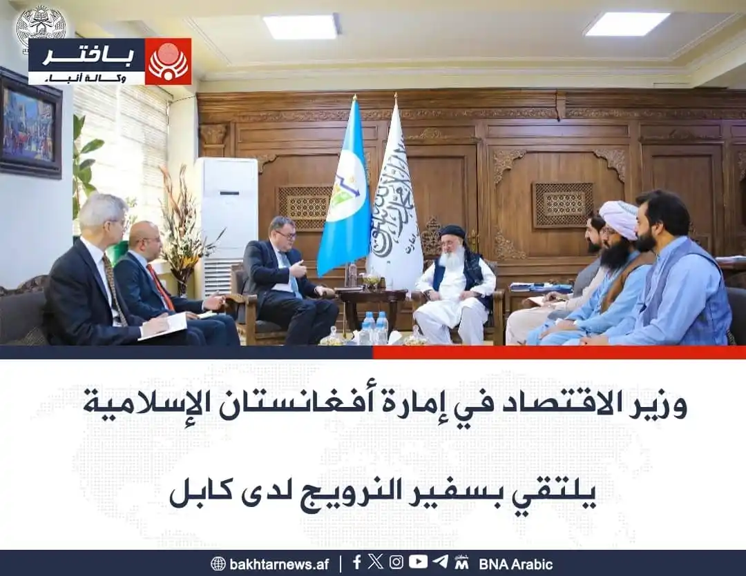 Image from وكالة أنباء باختر: قام القارئ دين محمد حنيف، وزير الاقتصاد الأفغاني خلال لقاء مع ألبرت أل...