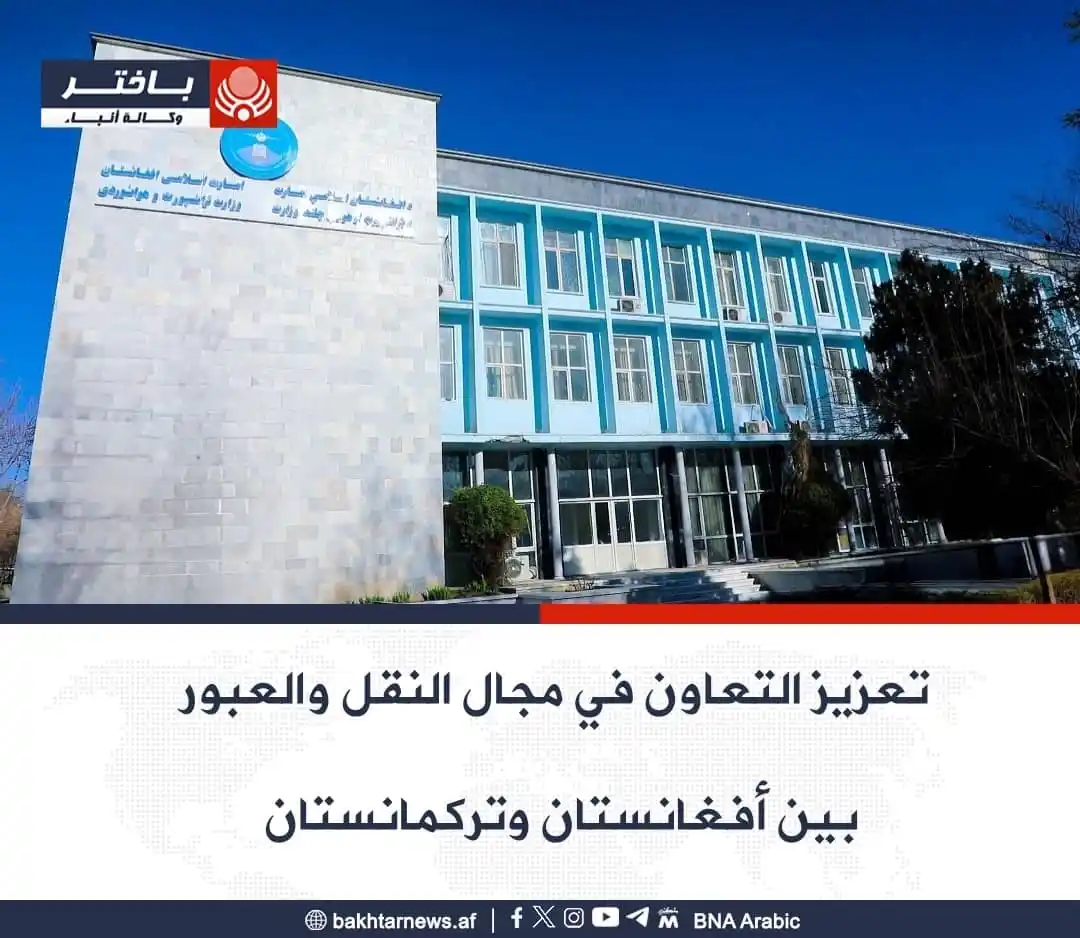 Image from وكالة أنباء باختر: قام الملا حميد الله آخند زاده، وزير النقل والطيران في إمارة أفغانستان ...