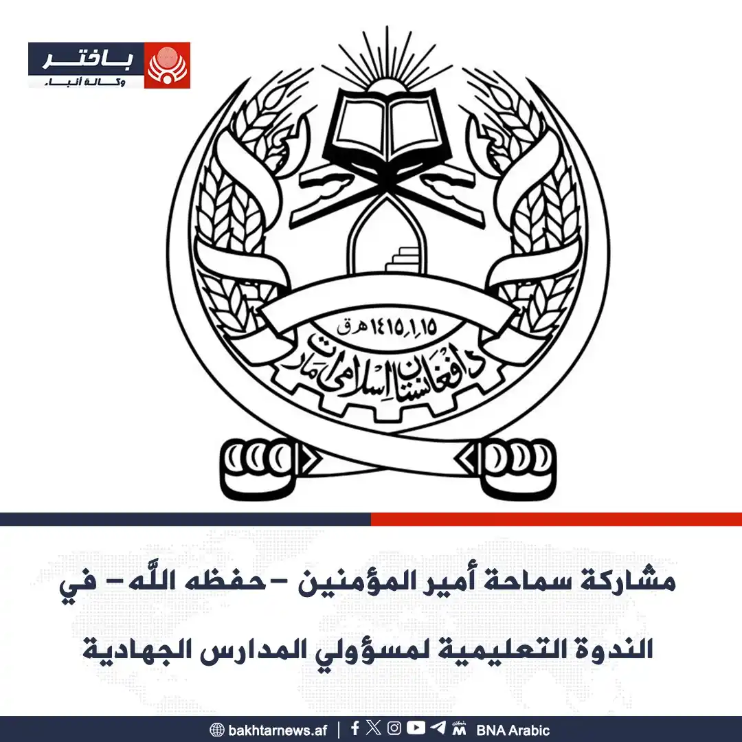 Image from وكالة أنباء باختر: قدم سماحة أمير المؤمنين -حفظه الله- في الندوة التعليمية والإصلاحية الم...