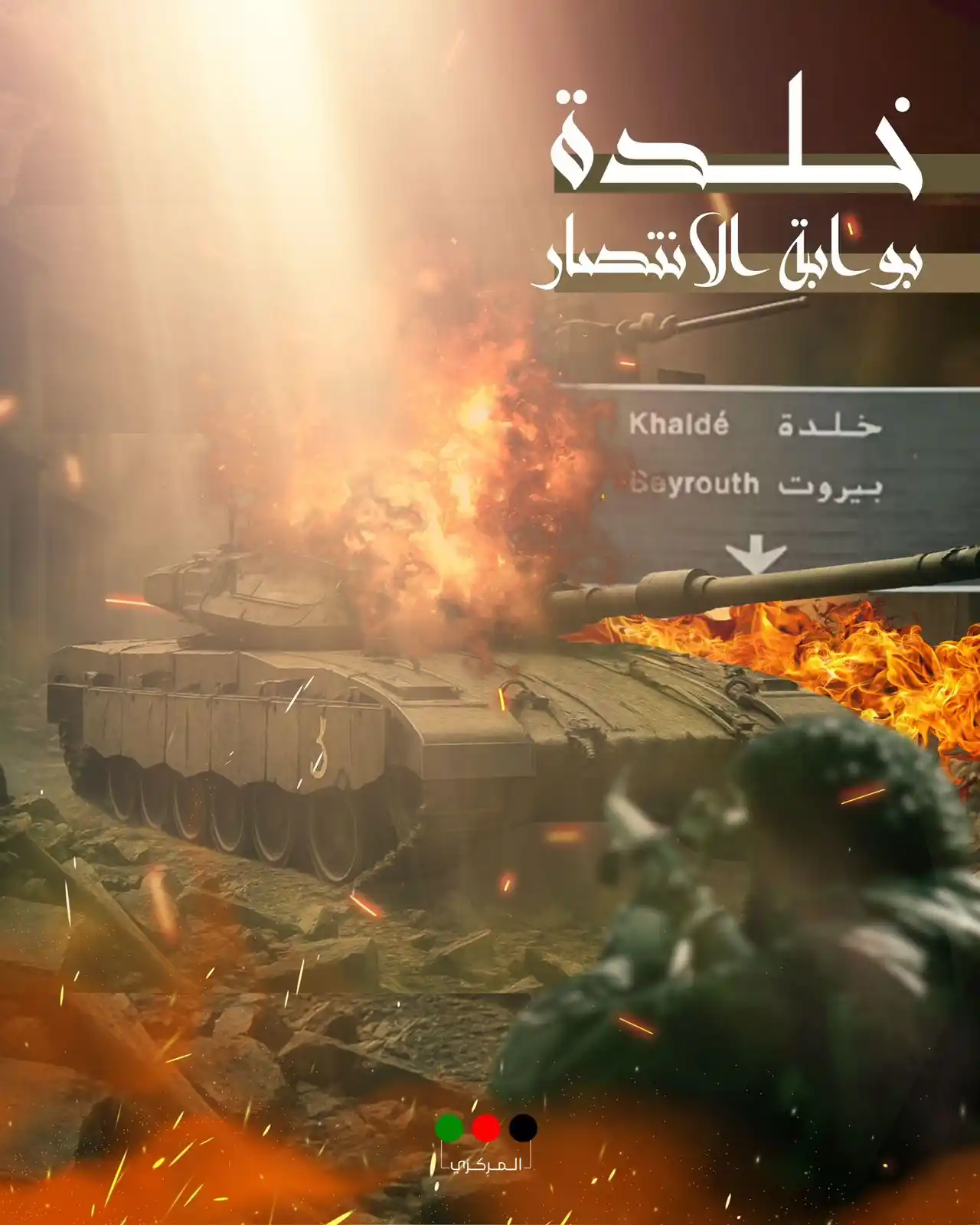 Image from حركة أمل: <a class="text-blue-500 hover:underline cursor-pointer" href="/hashtag...