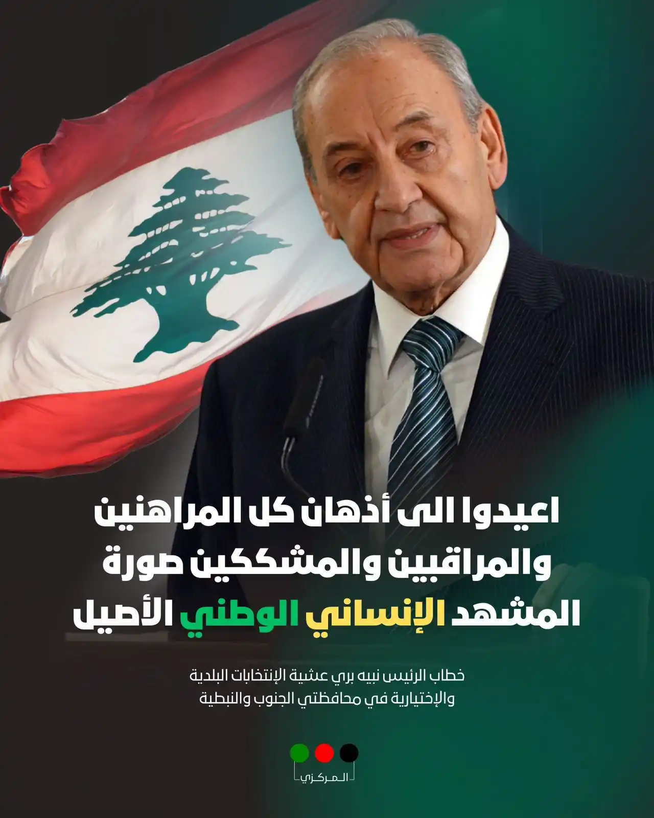 Image from حركة أمل: *خطاب الرئيس <a class="text-blue-500 hover:underline cursor-pointer" h...
