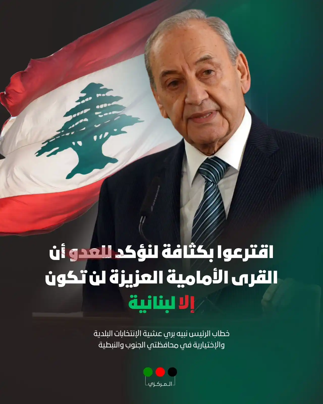 Image from حركة أمل: *خطاب الرئيس <a class="text-blue-500 hover:underline cursor-pointer" h...