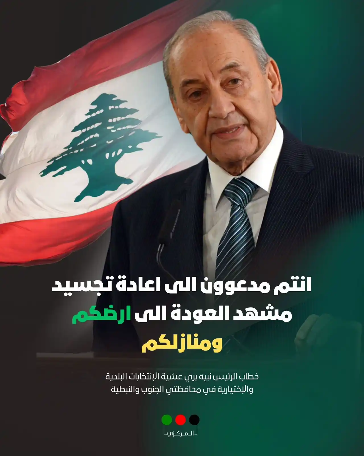 Image from حركة أمل: *خطاب الرئيس <a class="text-blue-500 hover:underline cursor-pointer" h...