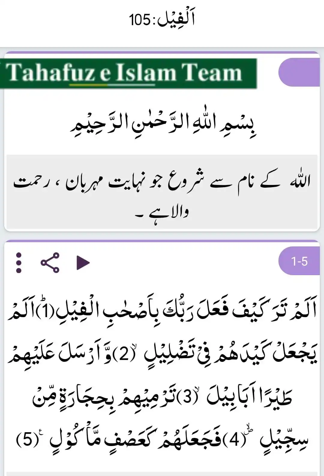 Image from تَحَفُّظِ اِسلَام ٹِیم 🕋: ختم سورۃ. فیل ہم نے اسے اسرائیل کی تباہی کے لیے شروع کیا ہے۔ براہ کرم ...