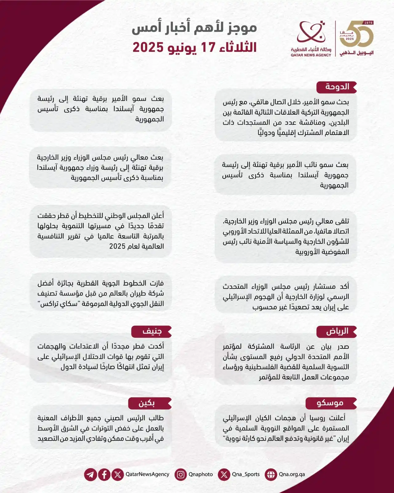 Image from وكالة الأنباء القطرية: قنا إنفوجرافيك | موجز لأهم أخبار يوم أمس الثلاثاء 17 يونيو 2025...