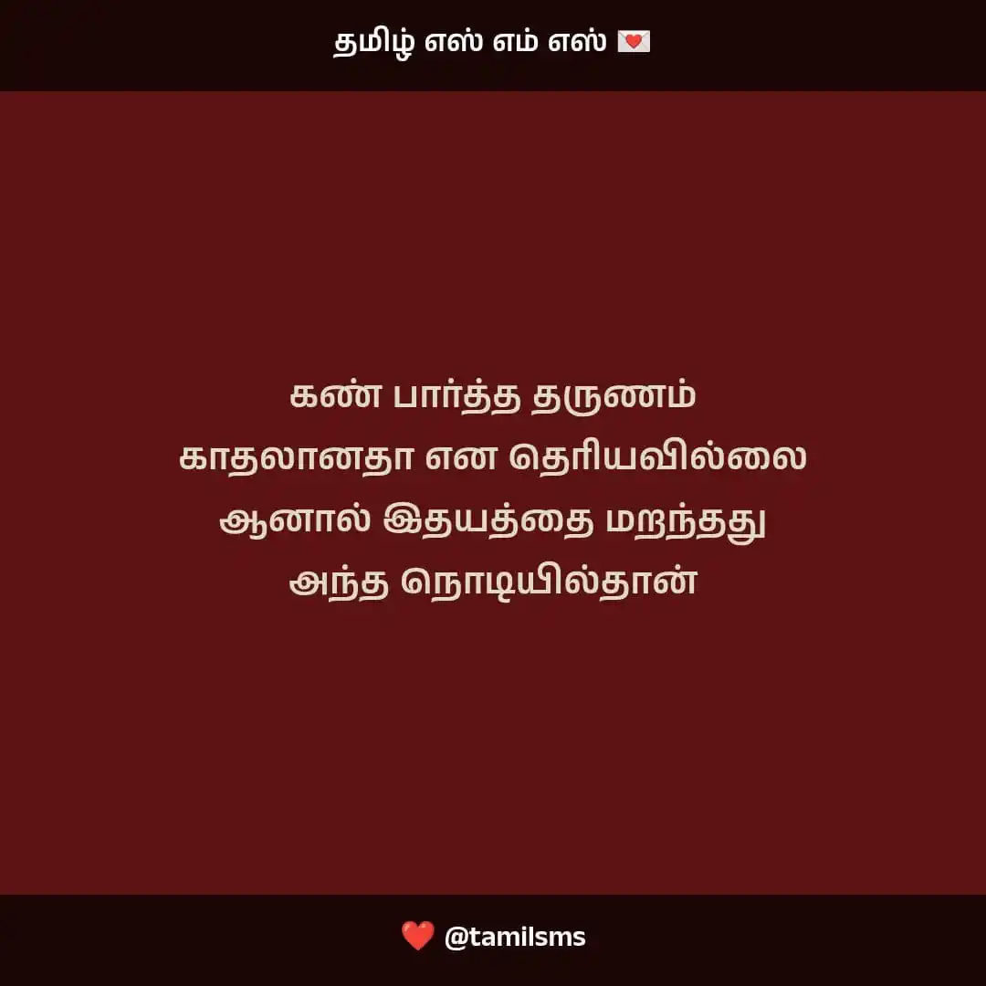 Image from Tamil SMS 📩: கண் பார்த்த தருணம் காதலானதா என தெரியவில்லை ஆனால் இதயத்தை மறந்தது அந்த ...