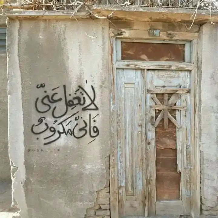 Image from غَيْث ☁: كتب الشّافعي لصاحبه: "لا تغفل عنِّي فإنِّي مكروب"...