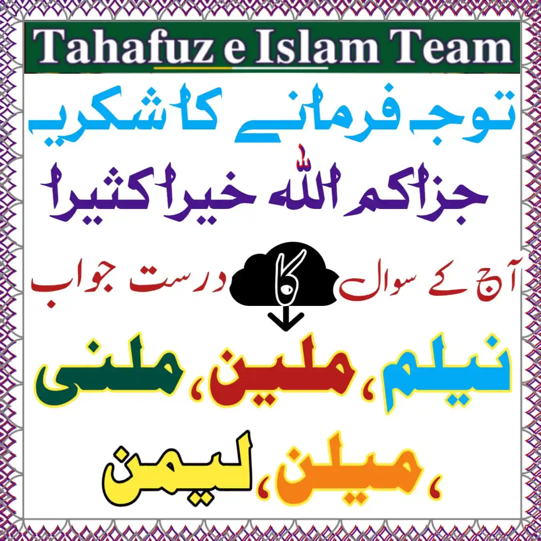 Image from تَحَفُّظِ اِسلَام ٹِیم 🕋: `❓ ل م ن ی 🤔` ان چار حروف سے میرے علم کے مطابق پانچ الفاظ بنتے ہیں۔ ...