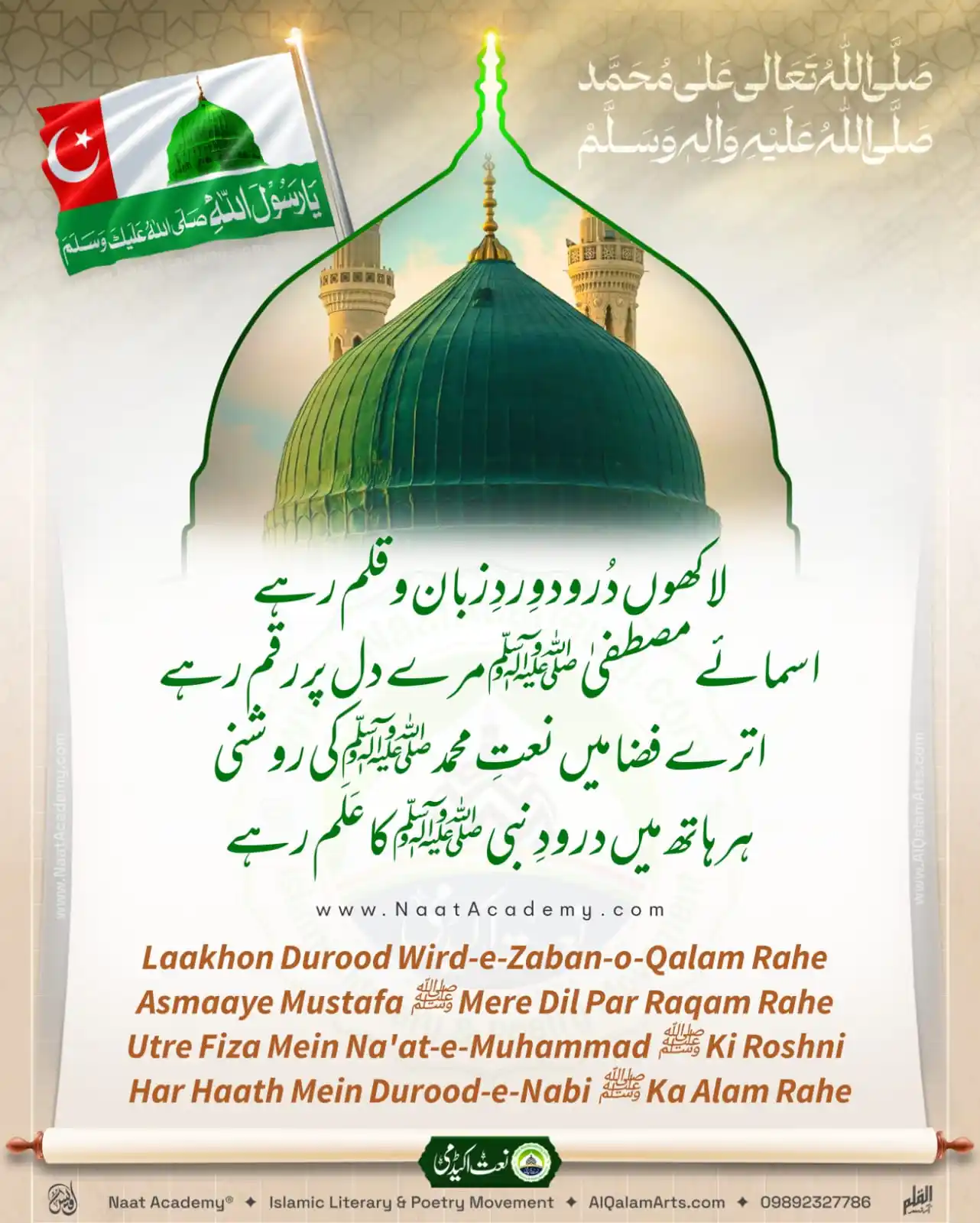 Image from Naat Academy ✦ نعت اکیڈمی: لاکھوں دُرود وِردِ زُبان و قلم رہے اسمائے مصطفیٰﷺ مرے دل پر رقم رہے ات...