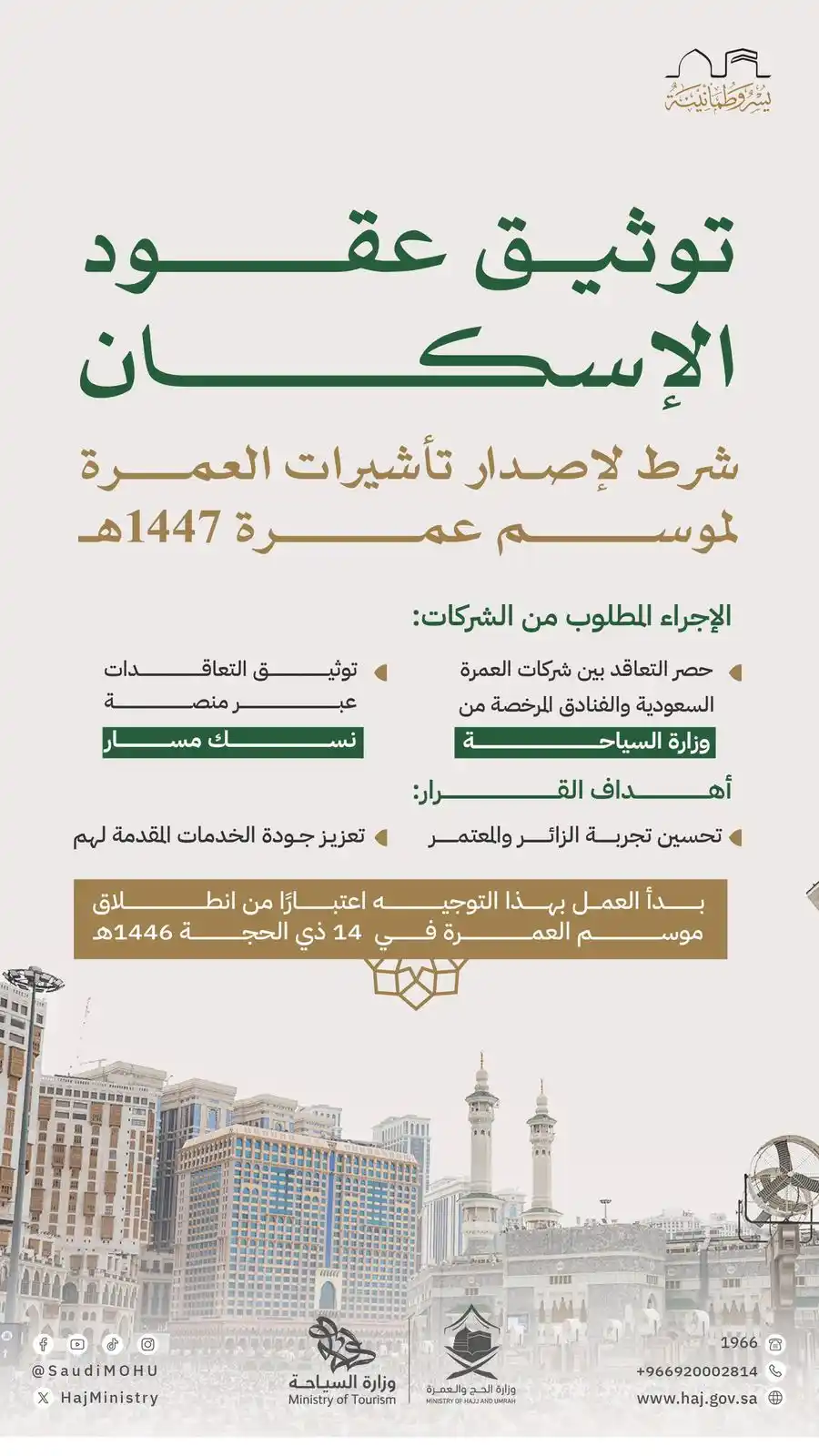 Image from حسين محمد حجازي: لتعزيز جودة الخدمات وتحسين تجربة المعتمر، توثيق السكن عبر “نسك مسار” ...