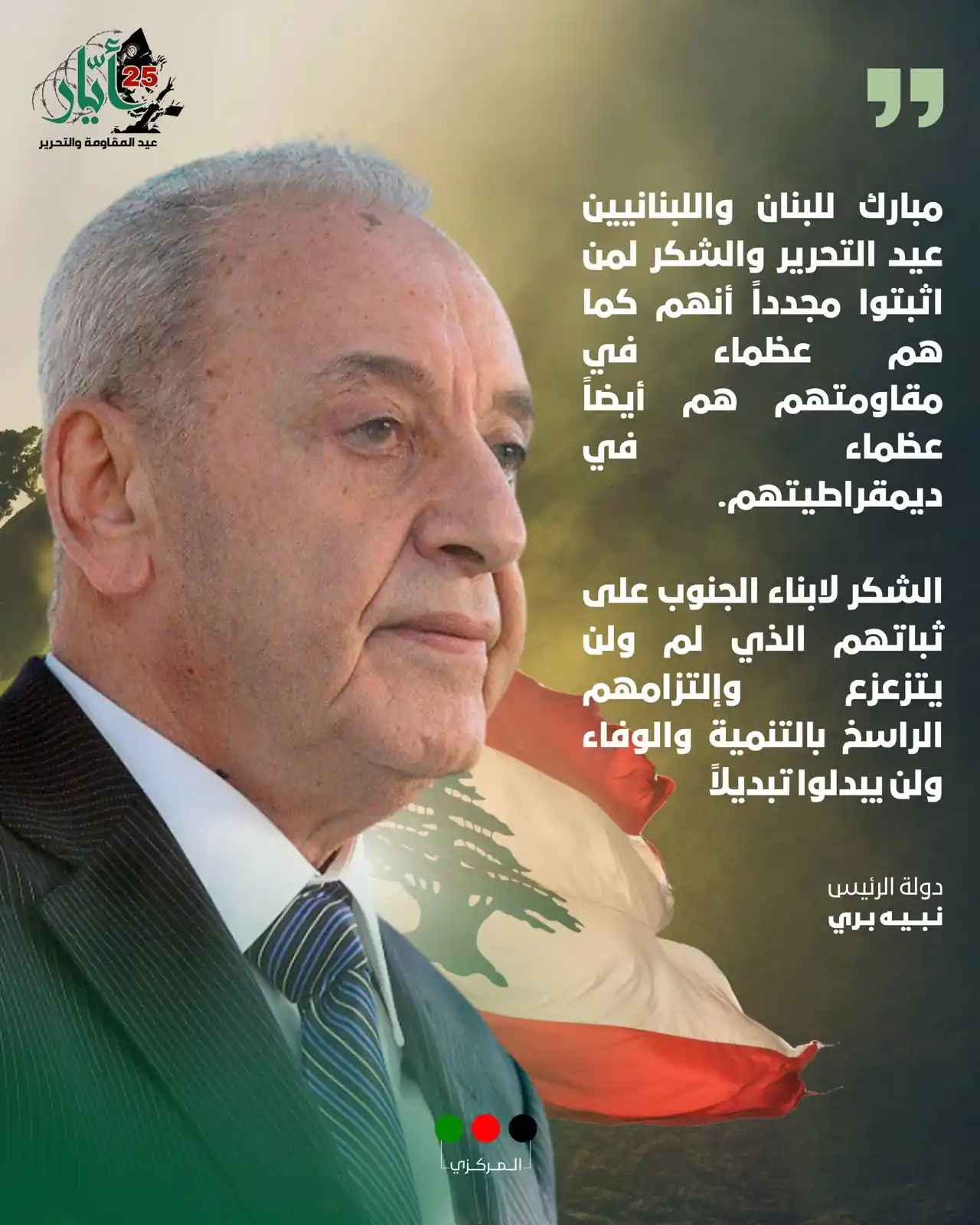 Image from حركة أمل: مبارك للبنان واللبنانيين عيد التحرير والشكر لمن اثبتوا مجدداً أنهم كما...