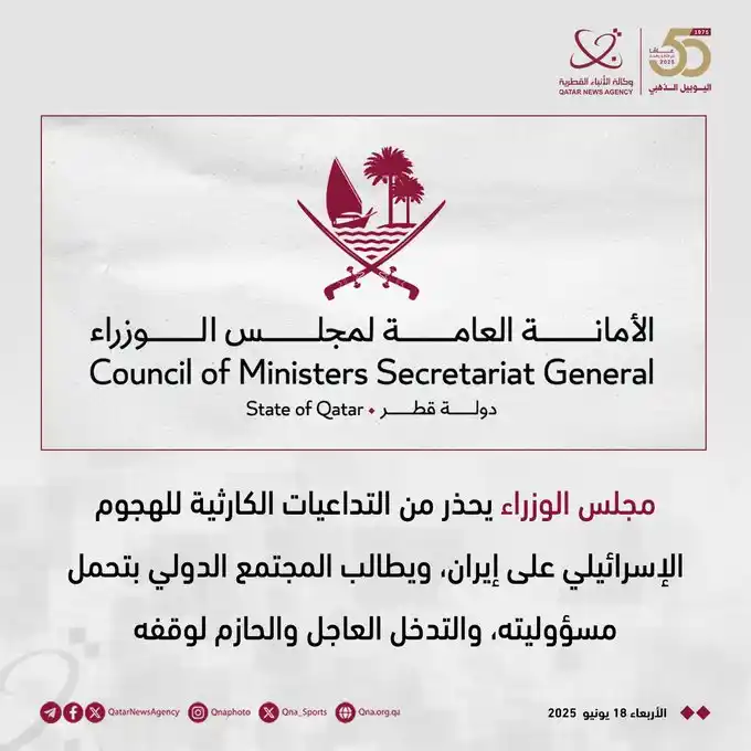 Image from وكالة الأنباء القطرية: مجلس الوزراء يحذر من التداعيات الكارثية إقليميا ودوليا للهجوم الإسرائي...