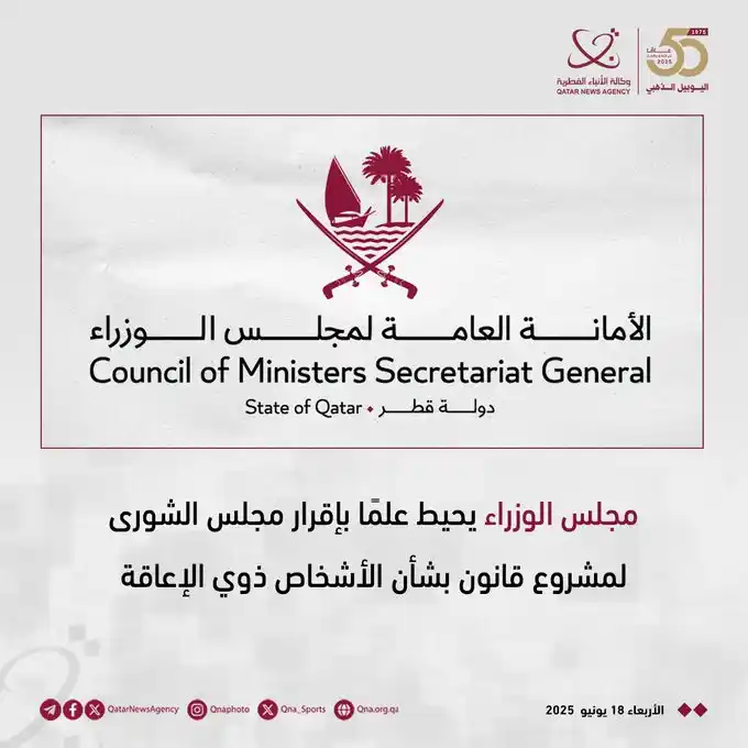 Image from وكالة الأنباء القطرية: مجلس الوزراء يحيط علمًا بإقرار مجلس الشورى لمشروع قانون بشأن الأشخاص ذ...