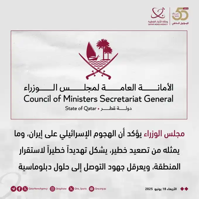 Image from وكالة الأنباء القطرية: مجلس الوزراء يؤكد أن الهجوم الإسرائيلي على إيران، وما يمثله من تصعيد خ...