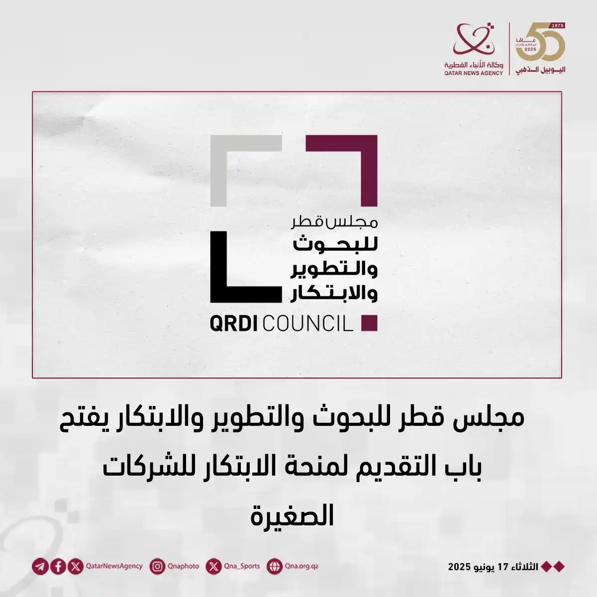 Image from وكالة الأنباء القطرية: مجلس قطر للبحوث والتطوير والابتكار يفتح باب التقديم لمنحة الابتكا...