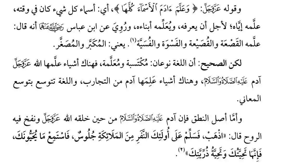 Image from خدمة دروس الشيخ سامي حنيف الجاسمي: مقتطف بعنوان ( *معنى: وعلم آدم الأسماء كلها* ) - *المصدر* : شرح صحيح ا...