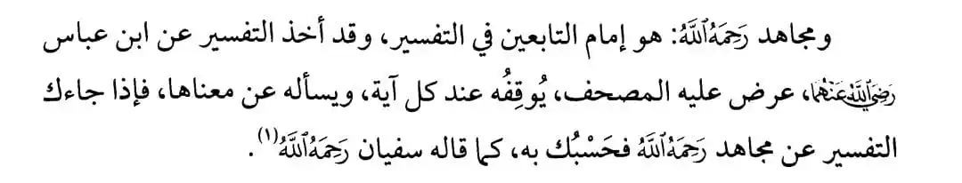 Image from خدمة دروس الشيخ سامي حنيف الجاسمي: مقتطف بعنوان ( *مكانة تفسير مجاهد* ) - *المصدر* : شرح صحيح البخاري جـ٩...