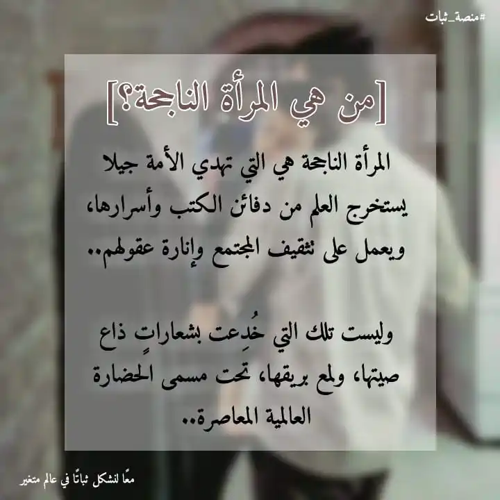 Image from منصة ثبات: 🔸 *[من هي المرأة الناجحة؟]*   المرأة الناجحة هي التي تهدي الأمة جيلا ...