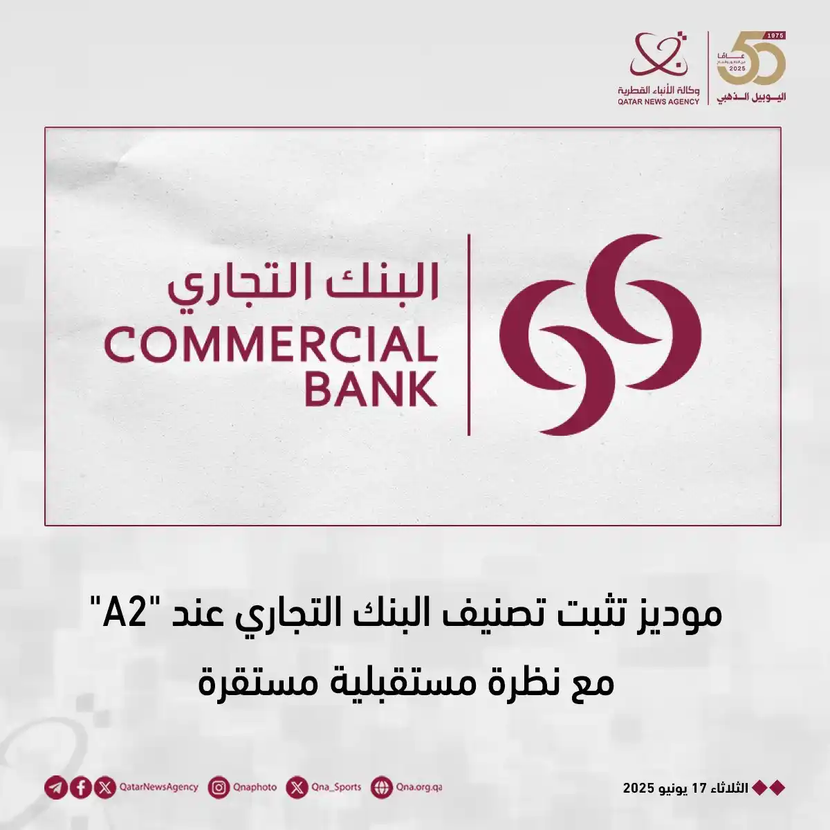 Image from وكالة الأنباء القطرية: موديز تثبت تصنيف البنك التجاري عند "A2" مع نظرة مستقبلية مستق...