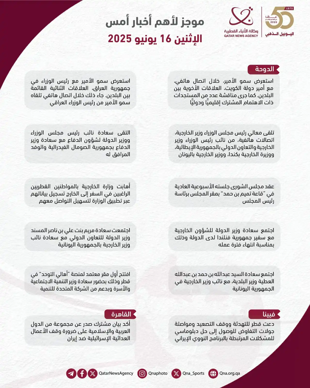 Image from وكالة الأنباء القطرية: موجز لأهم أخبار يوم أمس الإثنين 16 يونيو 2025...