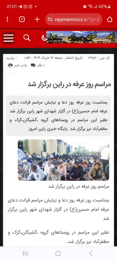 Image from پایگاه خبری راین امروز: 🔹️مراسم روز عرفه در راین برگزار شد لینک خبر👇 https://rayenemrooz.ir/...