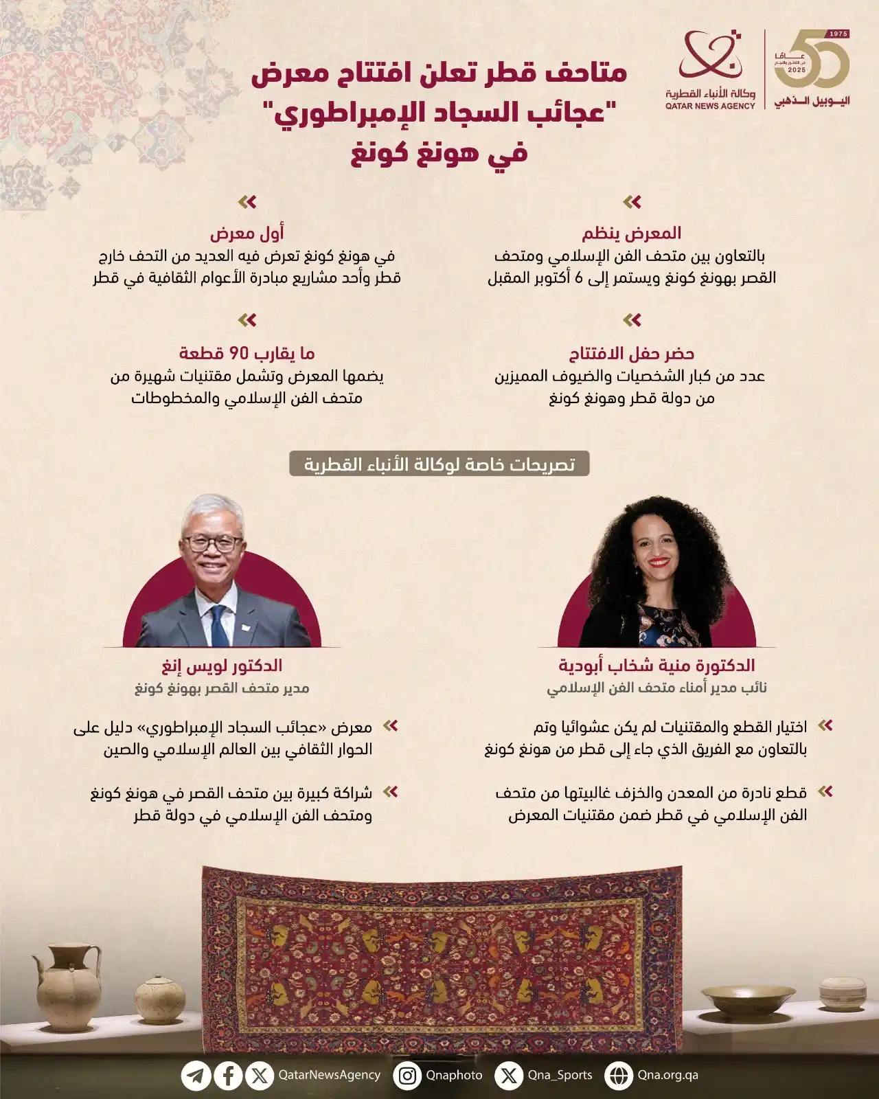 Image from وكالة الأنباء القطرية: متاحف قطر تعلن افتتاح معرض "عجائب السجاد الإمبراطوري" في هونغ كونغ...