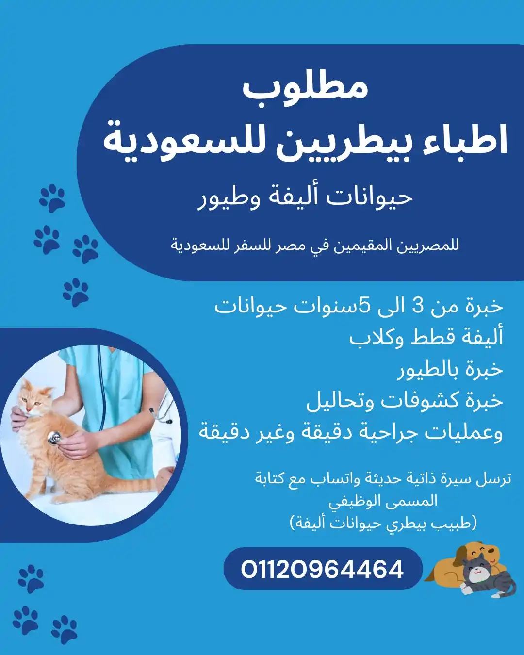 Image from وظائف وفرص عمل للمصريين بالخارج وداخل مصر: مطلوب فورا للسعودية طبيب بيطري حيوانات أليفة وطيور -خبرة من 3 الى 5سنو...
