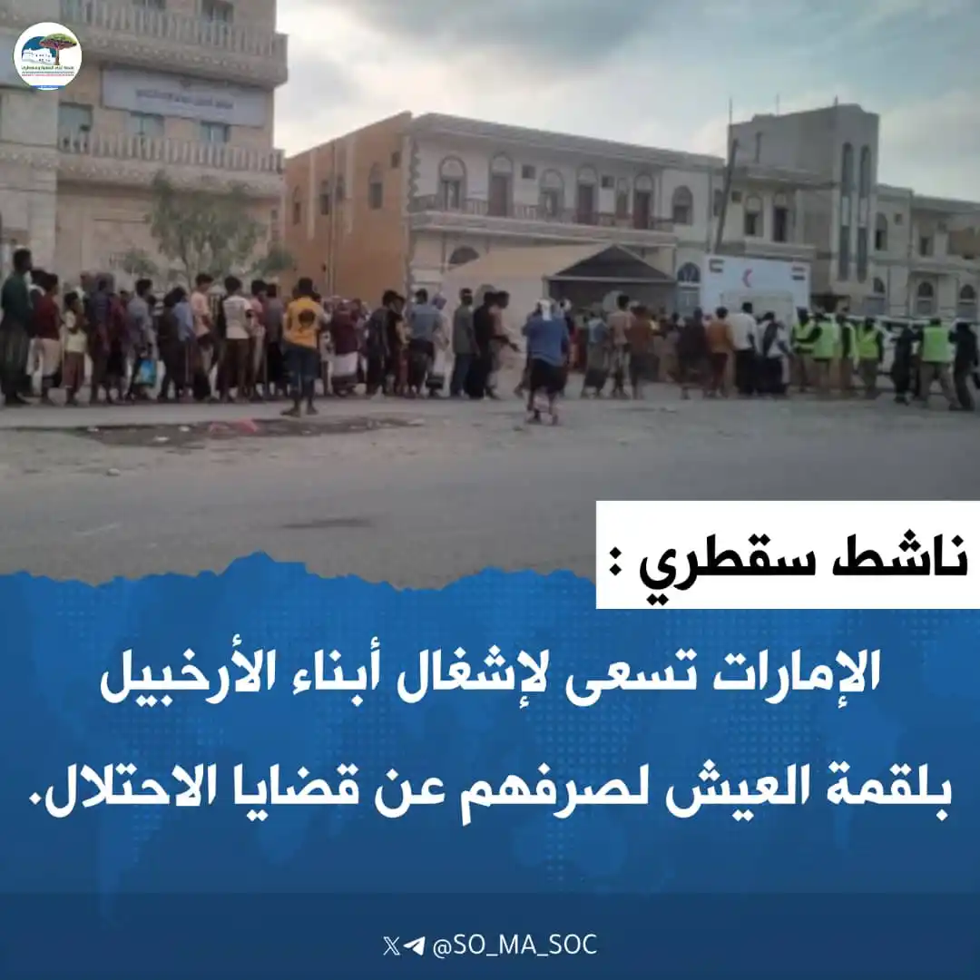 Image from منصة أبناء المهرة وسقطرى: *ناشط سقطري: الإمارات تسعى لإشغال أبناء الأرخبيل بلقمة العيش لصرفهم عن...