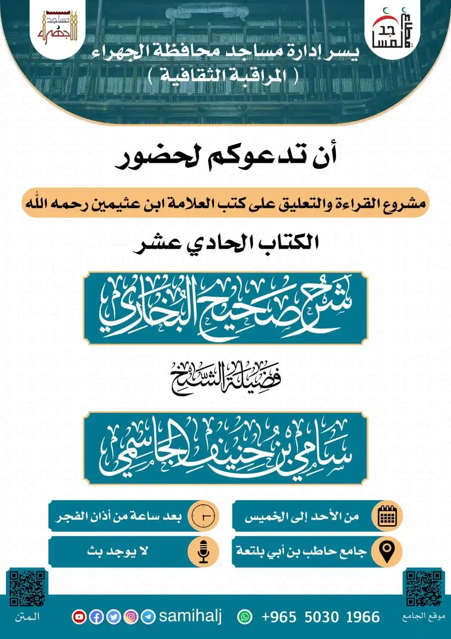 Image from خدمة دروس الشيخ سامي حنيف الجاسمي: 📢 ندعوكم لحضور *الدرس العلمي* بعنوان: 📚 التعليق على *شرح صحيح البخ...
