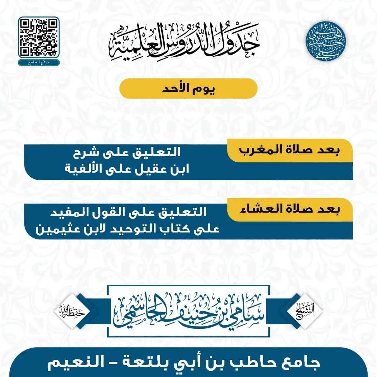 Image from خدمة دروس الشيخ سامي حنيف الجاسمي: 📢 ندعوكم لحضور *الدرس العلمي* بعنوان: 🎙️ لـ فضيلة الشيخ *سامي بن ح...