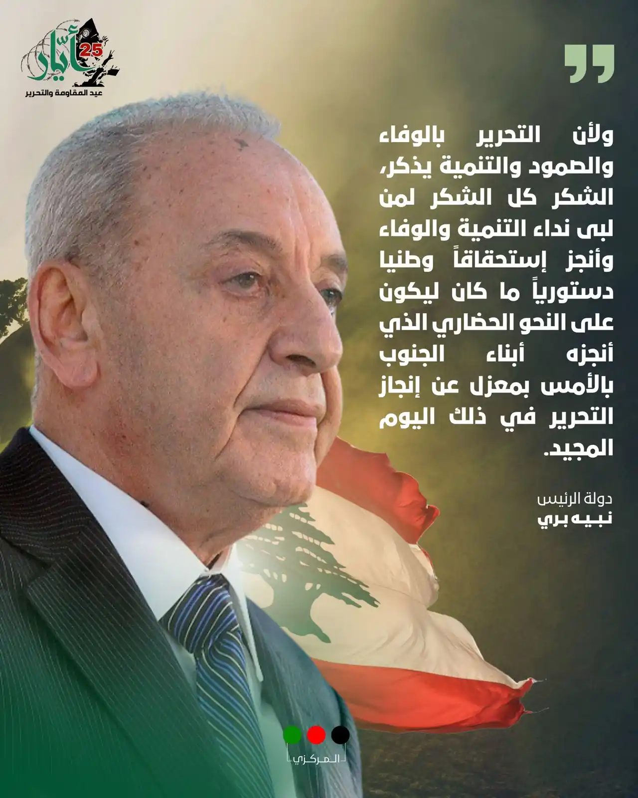 Image from حركة أمل: ولأن التحرير بالوفاء والصمود والتنمية يذكر، الشكر كل الشكر لمن لبى ندا...