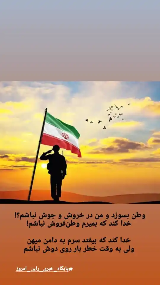 Image from پایگاه خبری راین امروز: وطن بسوزد و من در خروش و جوش نباشم؟! خدا کند که بمیرم وطنفروش نباشم...