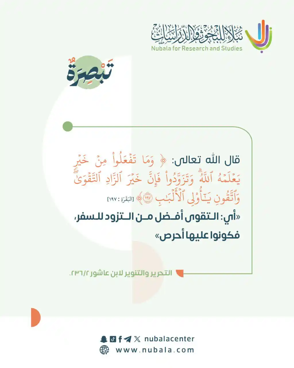 Image from مركز نبلاء للبحوث والدراسات: 🪔 "*وتزودوا فإن خير الزاد التقوى*" <a class="text-blue-500 hover:u...