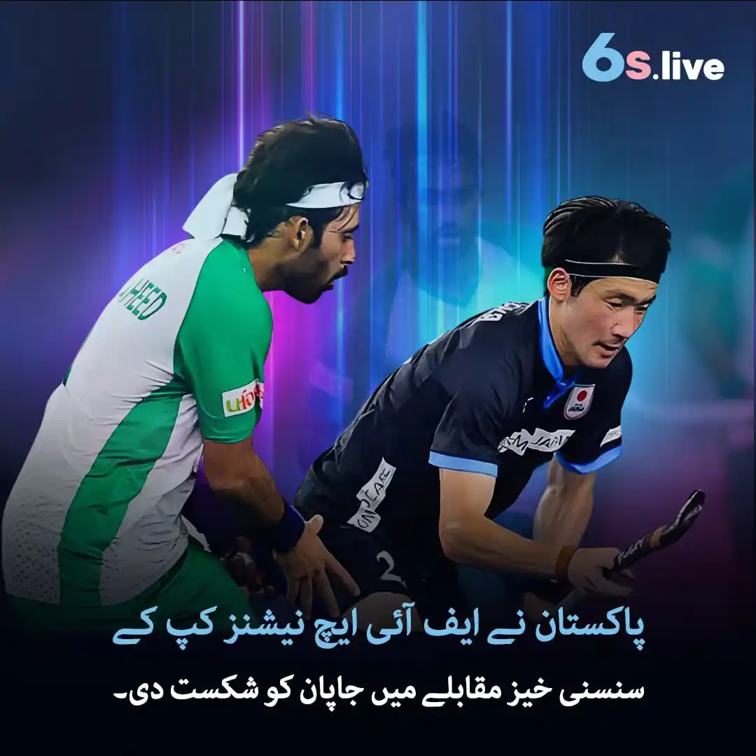Image from Six6s - Pakistan: 🚨🏑 پاکستان نے جاپان کو 3-2 سے شکست دے دی – ایف آئی ایچ نیشنز کپ میں ...