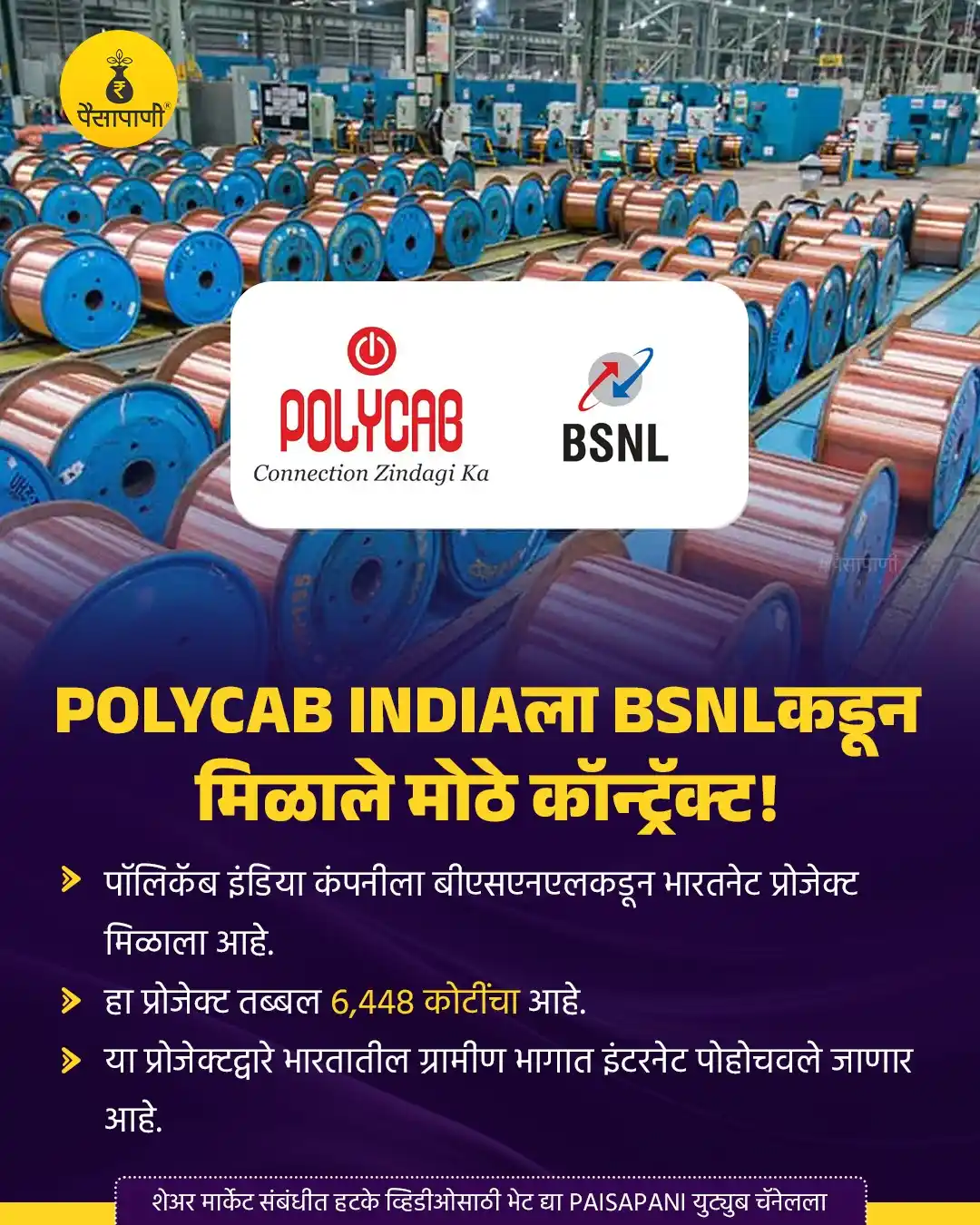 Image from PaisaPani: Polycab Indiaला BSNLकडून मिळाले मोठे कॉन्ट्रॅक्ट!...