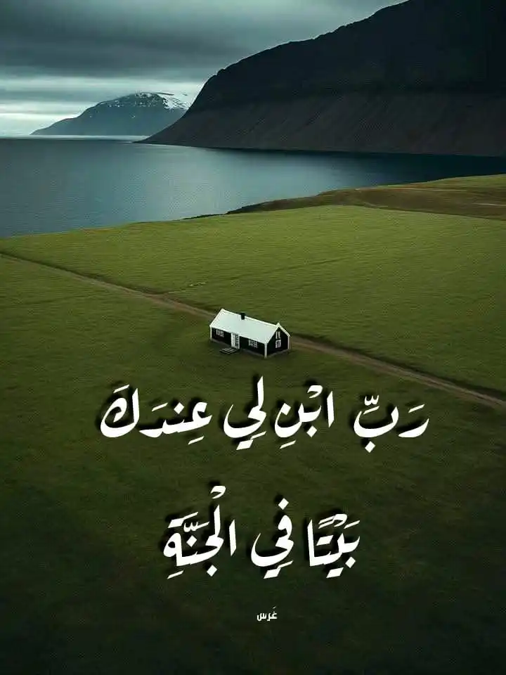 Image from غَرْس: رَبِّي ابنِي لِي عِندَكَ بَيتًا فِي الجَنَّةِ. ياربّ يا واسع لا تحرم...
