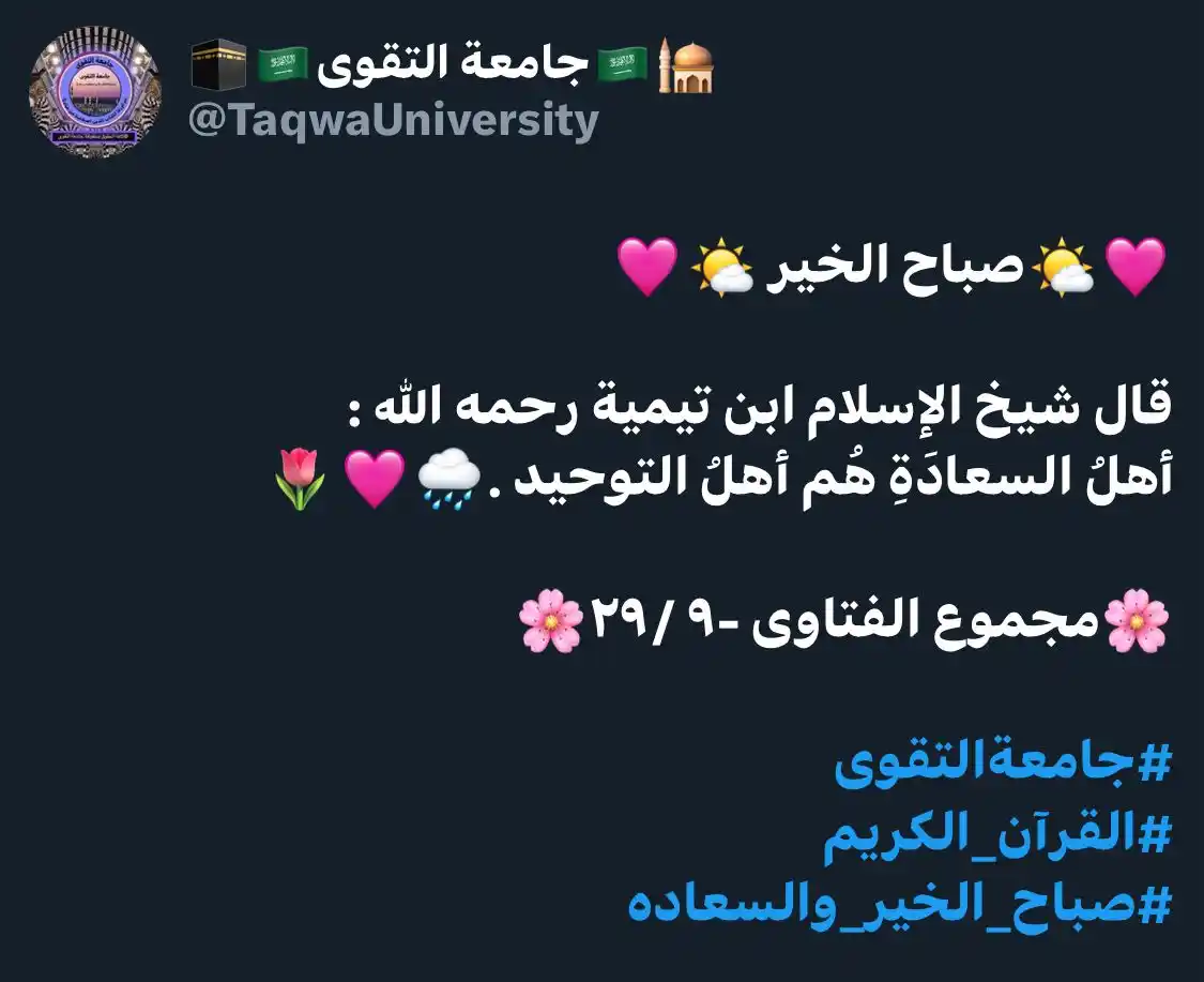 Image from 🕋🇸🇦جامعة التقوى 🇸🇦🕌 : 🩷🌤️صباح الخير 🌤️🩷 قال شيخ الإسلام ابن تيمية رحمه الله :ﺃﻫﻞُ ﺍﻟﺴﻌ...