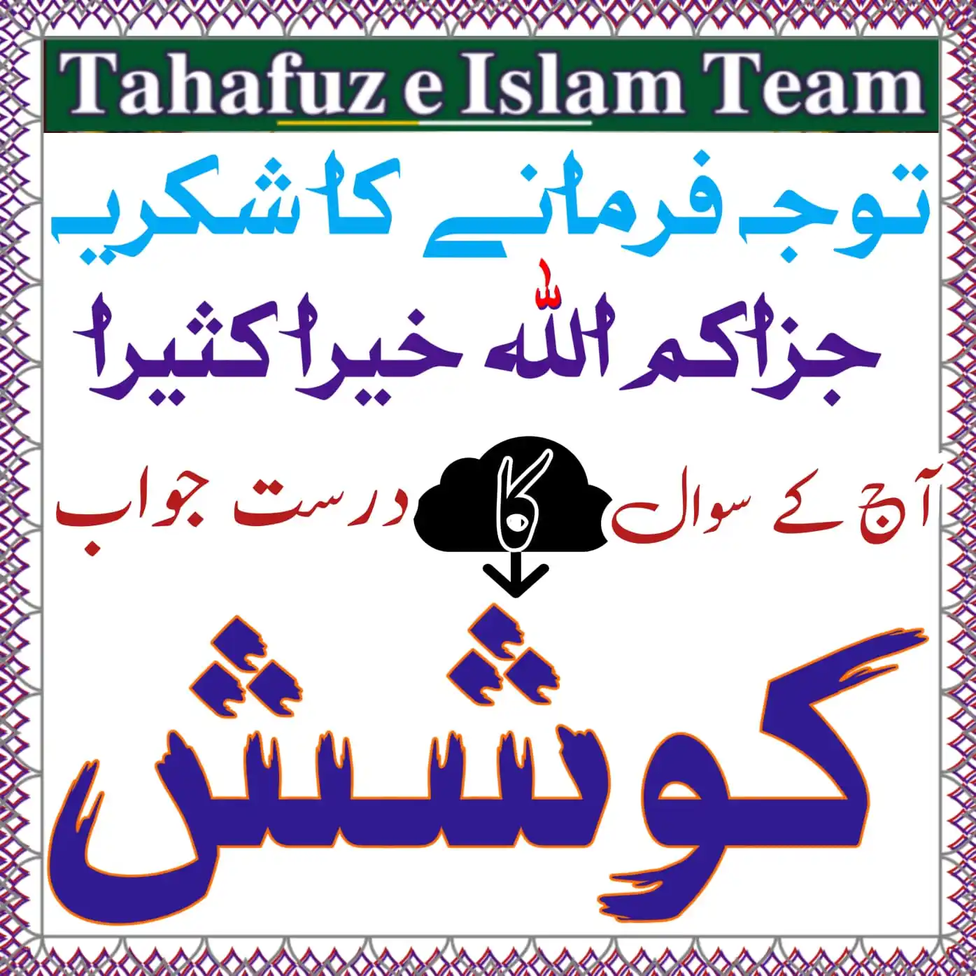 Image from تَحَفُّظِ اِسلَام ٹِیم 🕋: `❓ ش و ک ش 🤔` ان چار حروف سے میرے علم کے مطابق ایک لفظ بنتا ہے۔ مختص...