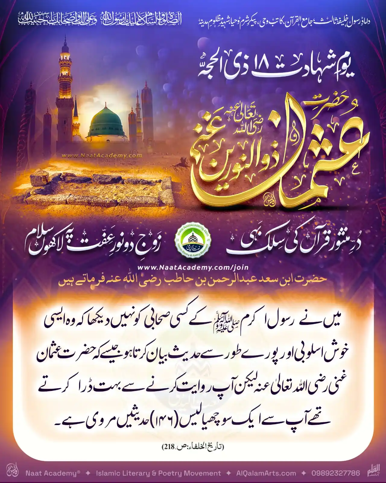 Image from Naat Academy ✦ نعت اکیڈمی: شانِ سیدنا حضرتِ عثمان غنی رضی اللہ عنہ www.NaatAcademy.com/Join حدی...