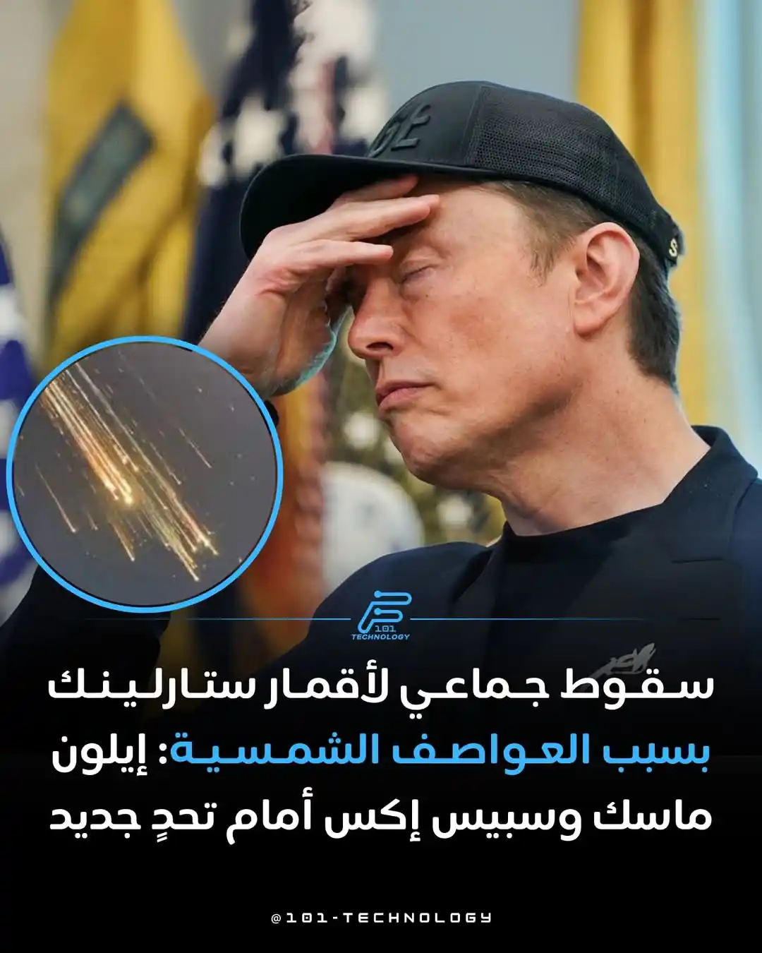 Image from قناة 🌎 منوعات 🌏 من هنا🌍 وهناك 🌏: شهدت أقمار ستارلينك التابعة لشركة سبيس إكس، بقيادة إيلون ماسك، سقوطًا ...