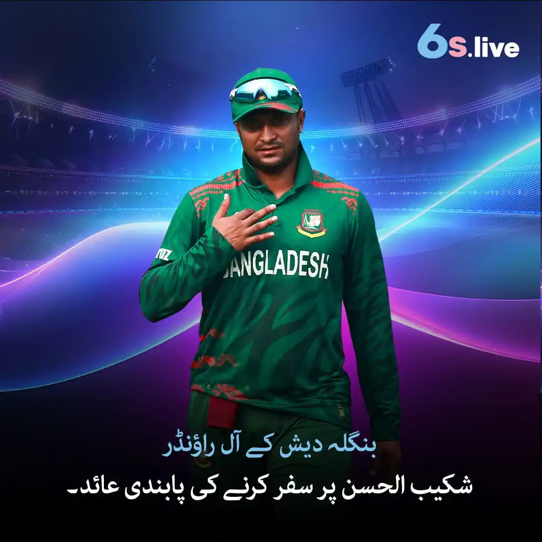 Image from Six6s - Pakistan: ⚠️ شکیب الحسن کرپشن تحقیقات کے دوران سفری پابندی کا شکار 🧳 💥 بنگلہ ...