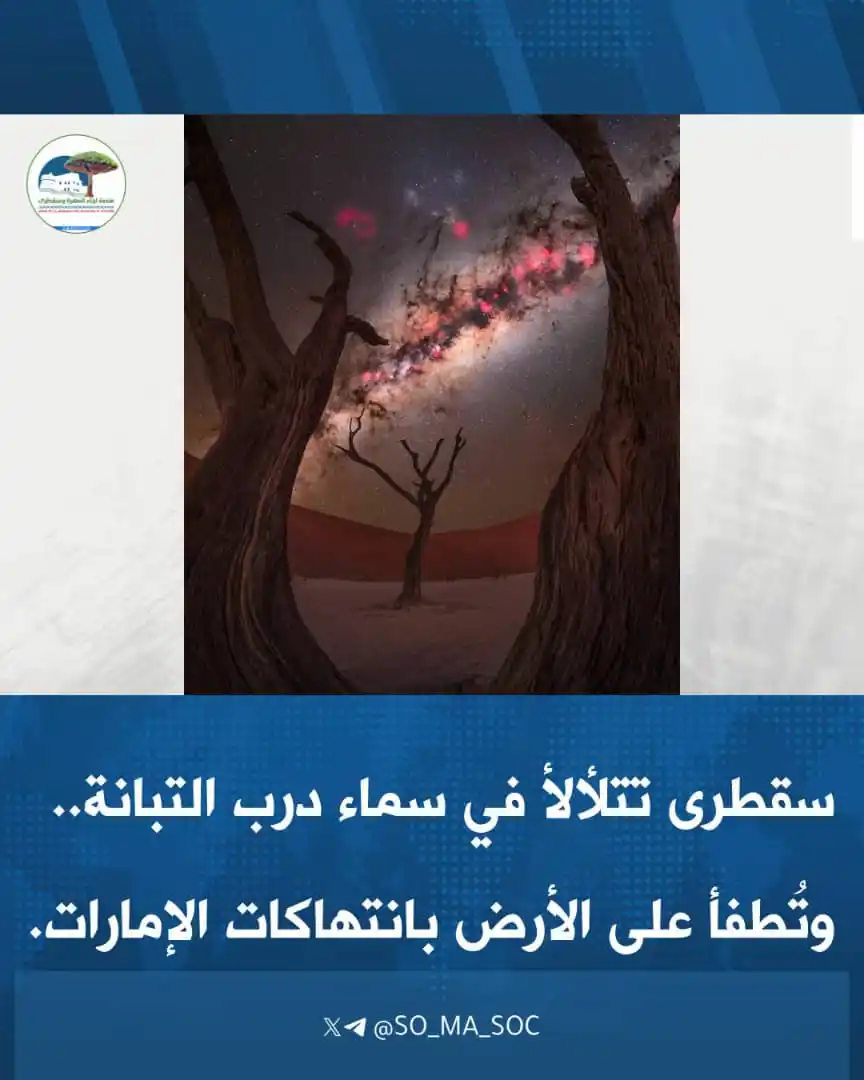 Image from منصة أبناء المهرة وسقطرى: *"سقطرى تتلألأ في سماء درب التبانة.. وتُطفأ على الأرض بانتهاكات الإمار...